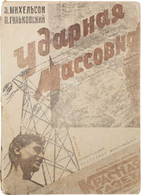 Михельсон Н., Гульковский П. Ударная массовка. [Экскурсия рабочих — ударников Ленинграда. Л.; Ялта. 1931]. Л., 1932.